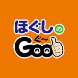 ほぐしのGoo